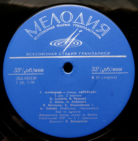 Г. МАЙБОРОДА (1913–1992): Опера «Арсенал» (на украинском языке)