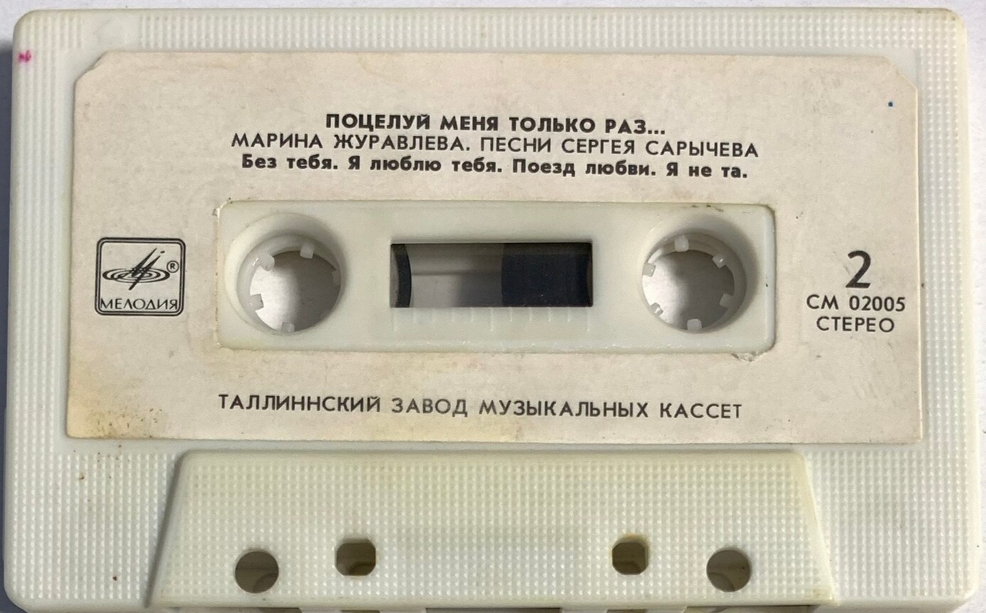 Марина Журавлёва. "Поцелуй меня только раз"