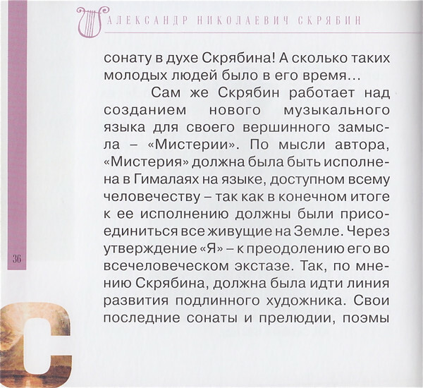 А. СКРЯБИН (серия "Великие композиторы - Коллекция классики от "КП", том 27)