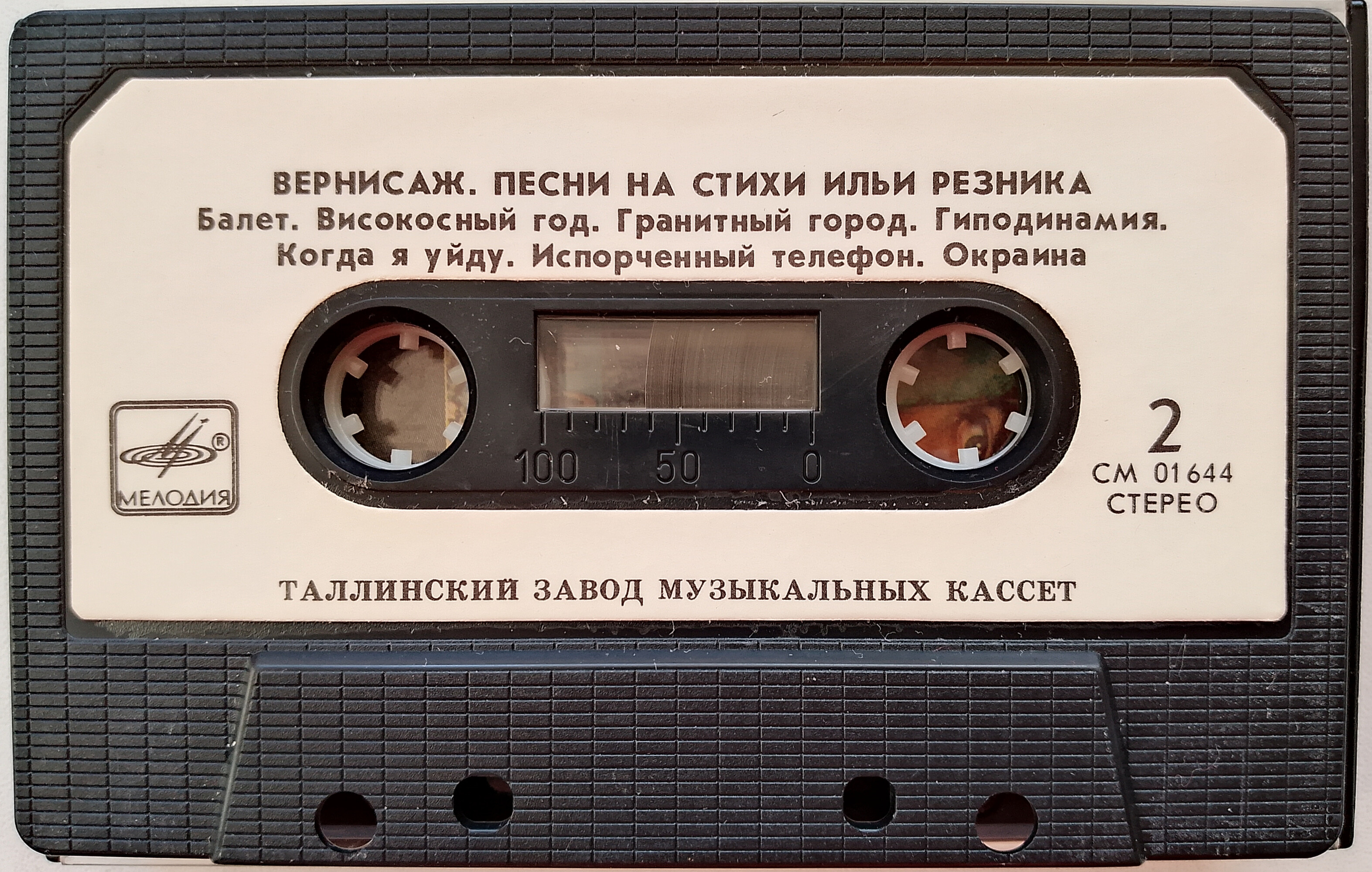 Вернисаж. Песни на стихи Ильи РЕЗНИКА