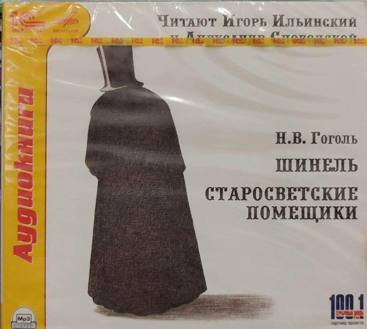 Гоголь Н.В. Шинель. Старосветские помещики. Читают А. Слободской и И. Ильинский