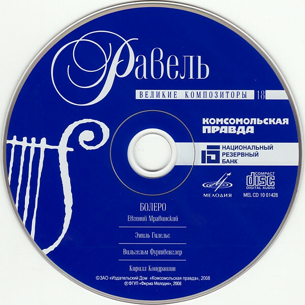 М. РАВЕЛЬ (серия "Великие композиторы - Коллекция классики от "КП", том 18)