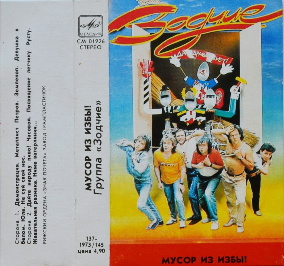 Группа "Зодчие" - Мусор из избы!