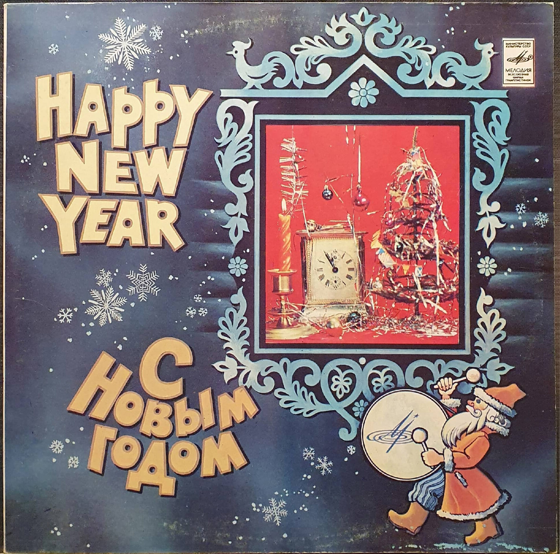 С Новым годом!