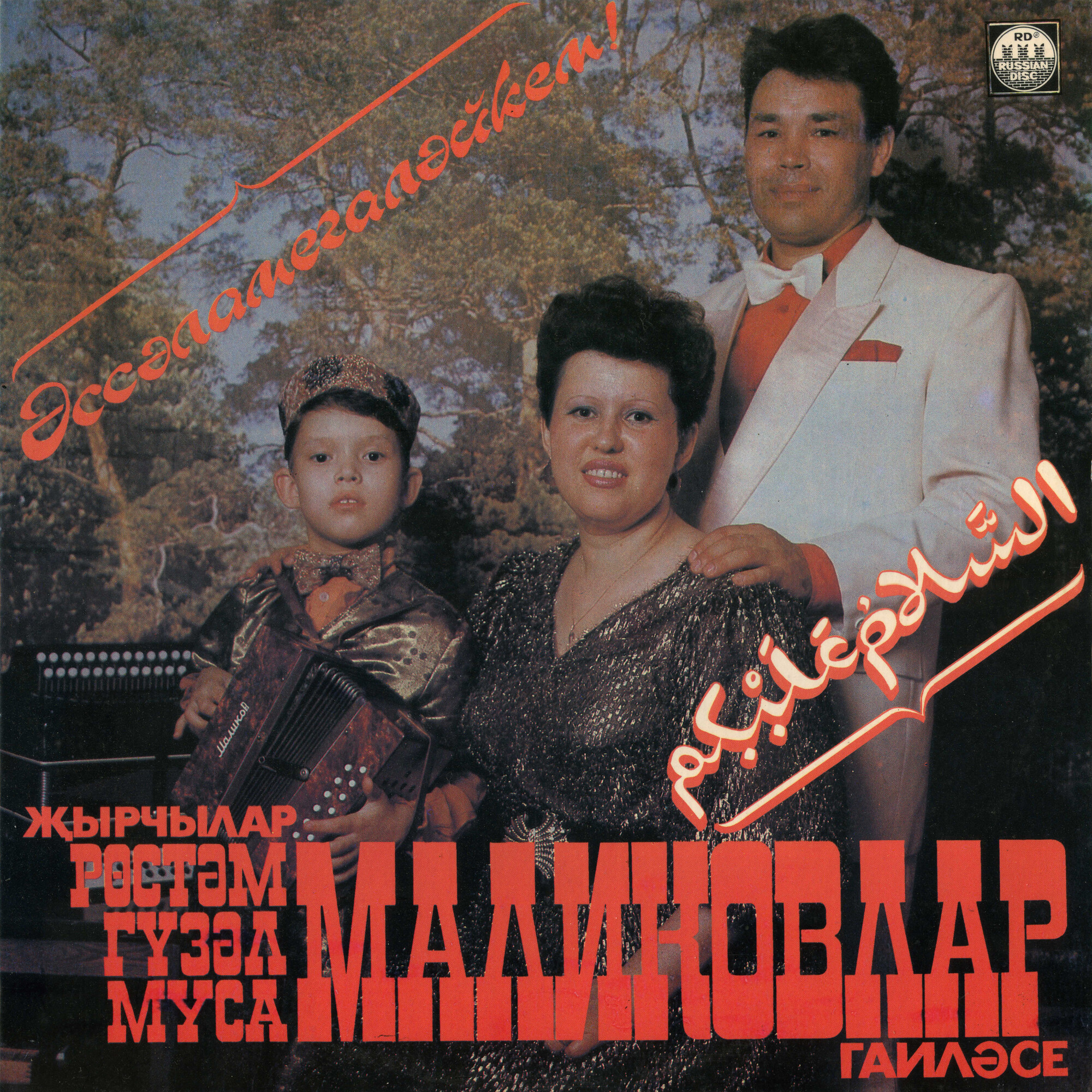 Маликовлар. «Эссэламегалэйкем» / Поют Рустам, Гузель, Муса Маликовы