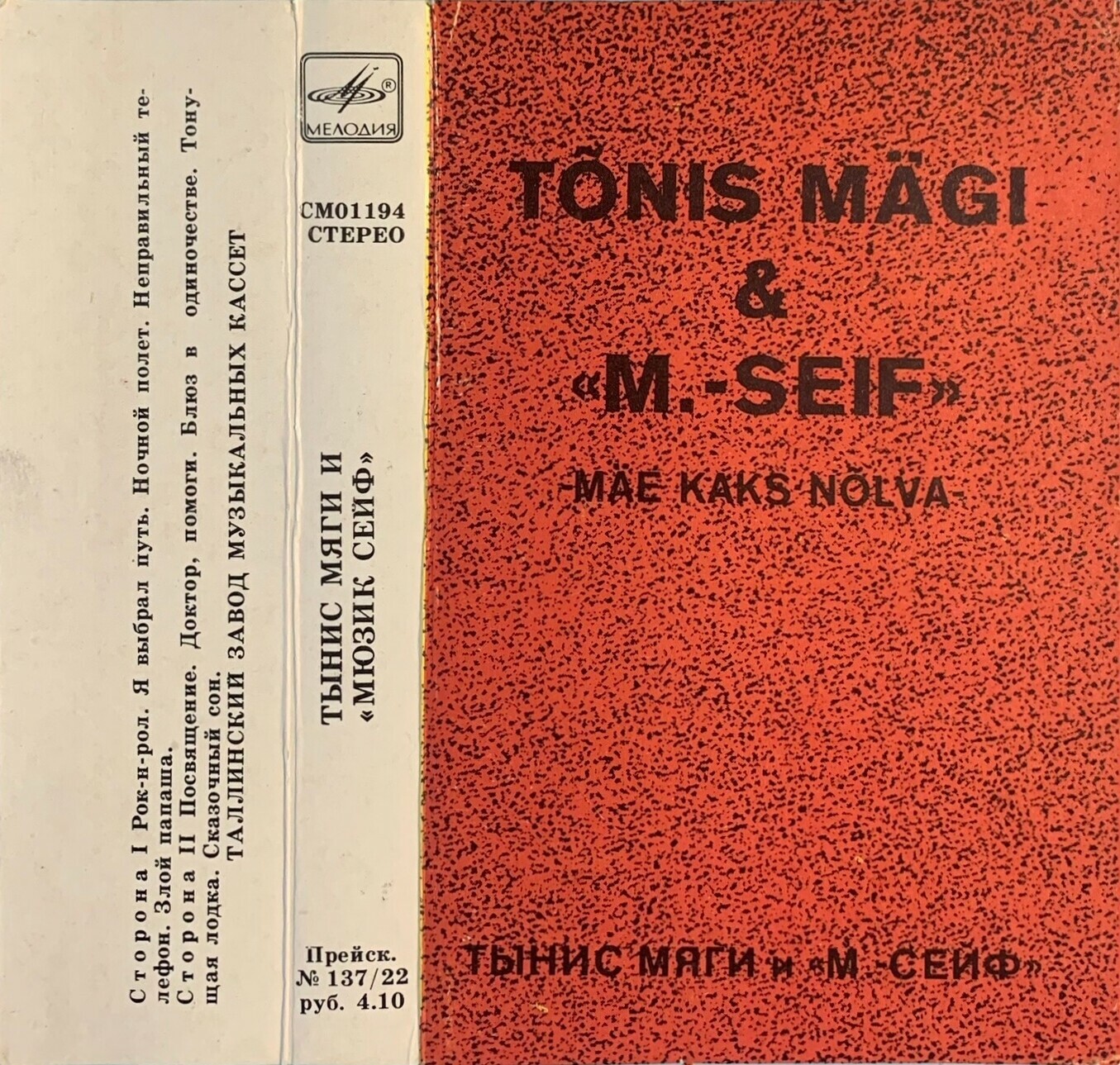Tõnis Mägi & "Muusik-Seif" ‎– Mäe Kaks Nõlva (Тынис Мяги и "Мюзик сейф")