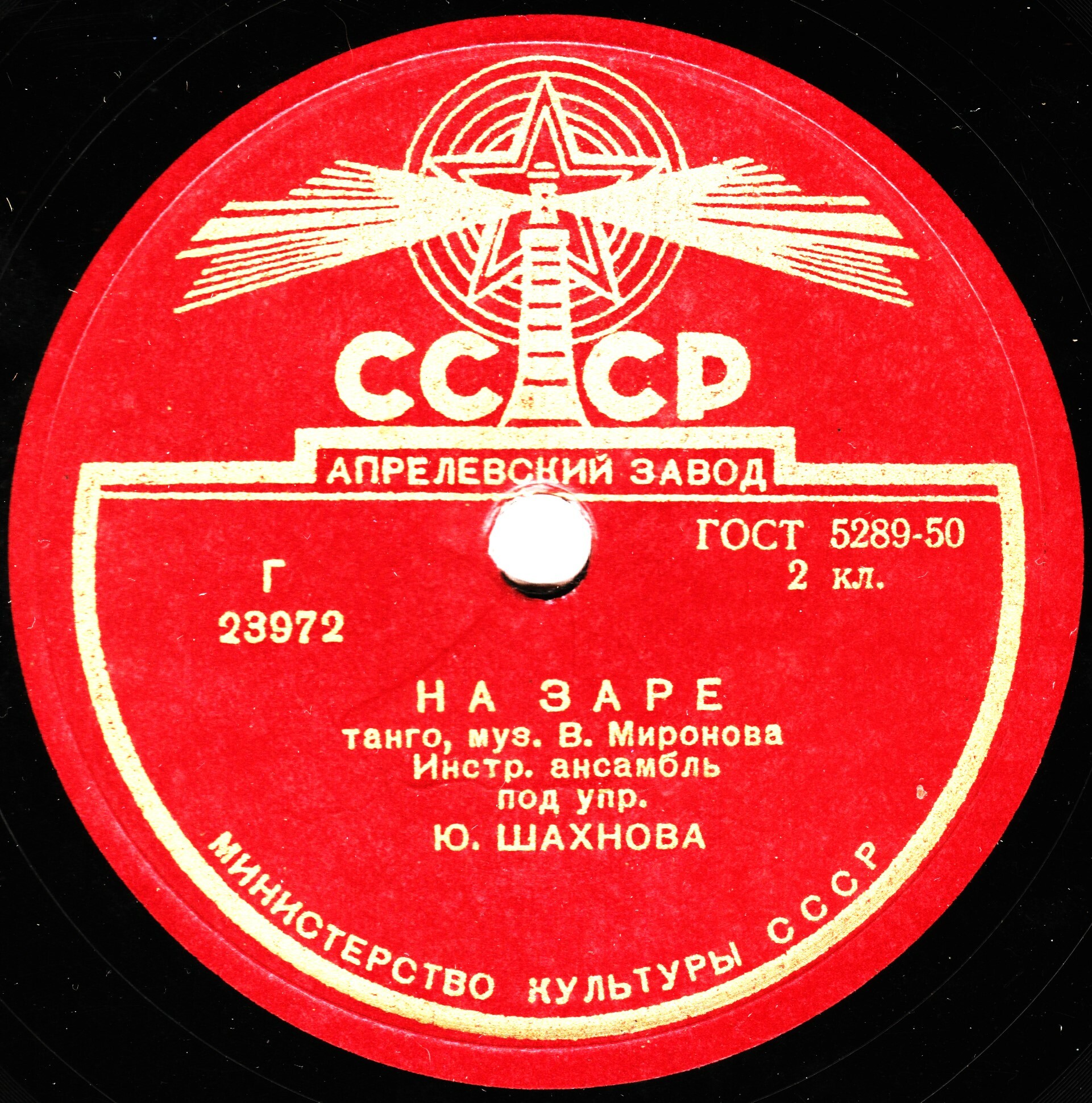 Инстр. ансамбль п/у Ю. Шахнова — На заре / Послание