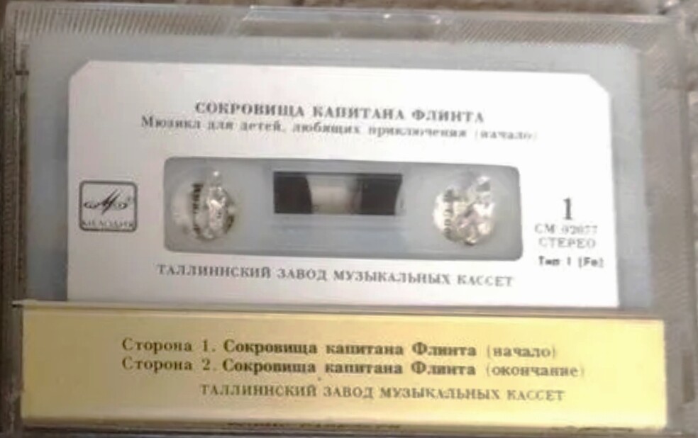 Борис Савельев. "Сокровища капитана Флинта". Мюзикл для детей, любящих приключения