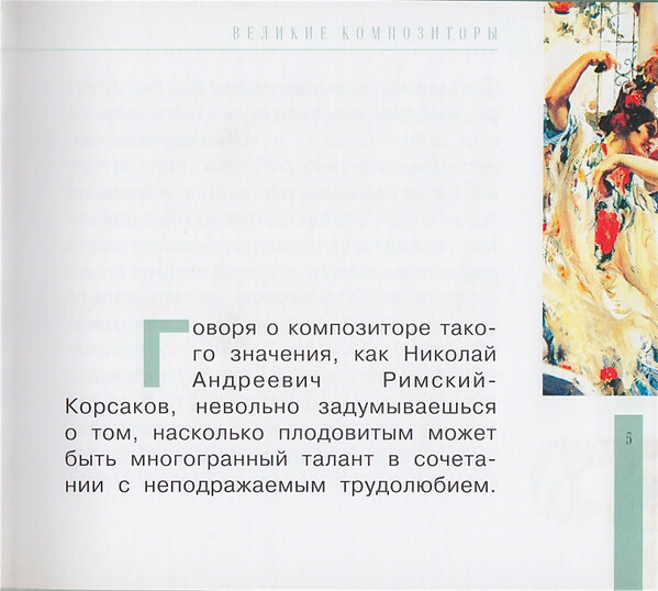 Н.А. РИМСКИЙ-КОРСАКОВ (серия "Великие композиторы - Коллекция классики от "КП", том 6)