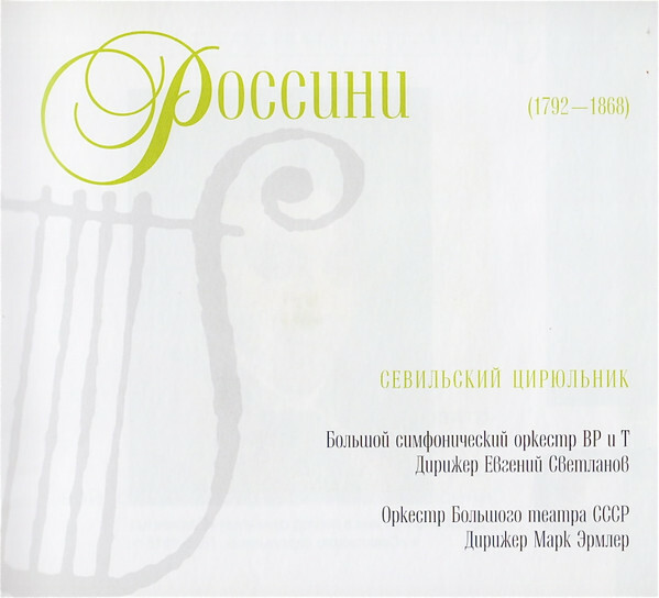 ДЖ. РОССИНИ (серия "Великие композиторы - Коллекция классики от "КП", том 19)