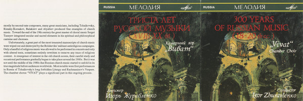 КАМЕРНЫЙ ХОР «ВИВАТ», худ. рук. Игорь Журавленко. «Триста лет русской музыки» (XVII—XX вв.)