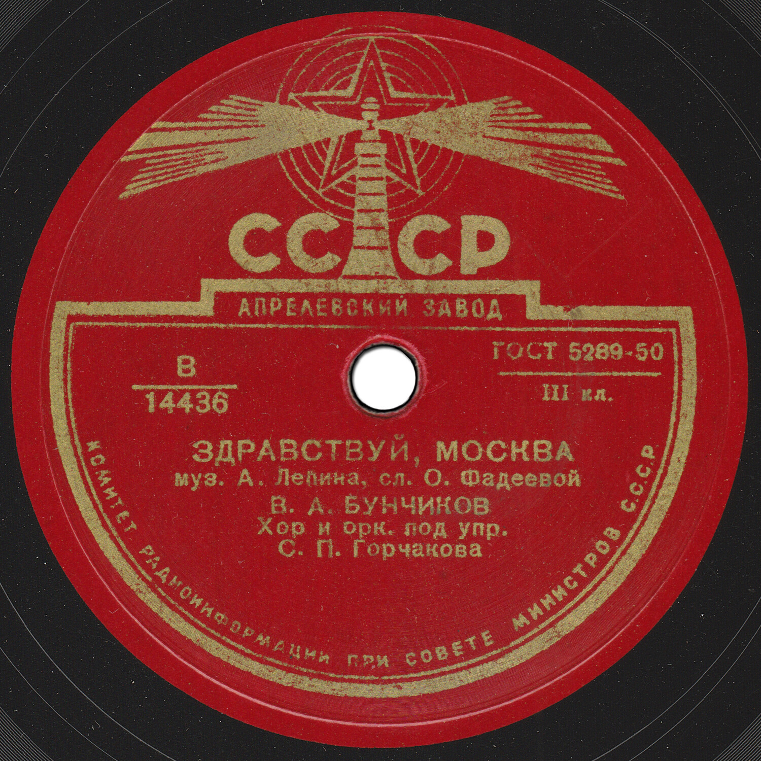 В. Бунчиков — Здравствуй, Москва // В. Борисенко — Моя Москва