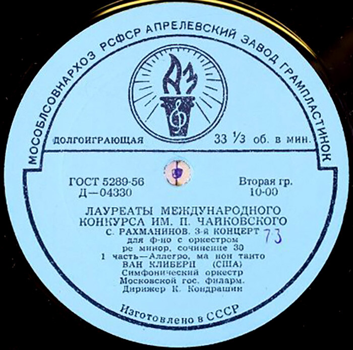 С. Рахманинов (1873–1943). Концерт № 3 для ф-но с оркестром ре минор, соч. 30 (Ван Клиберн, К. Кондрашин)