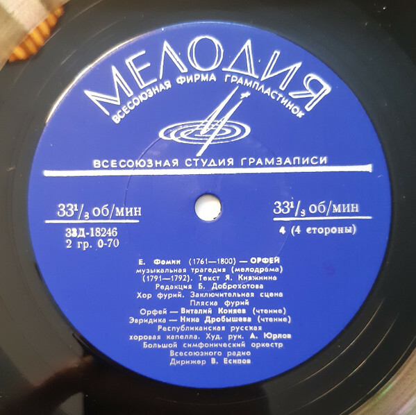 Е. ФОМИН. Орфей, музыкальная трагедия (мелодрама, 1791-1792 гг.)