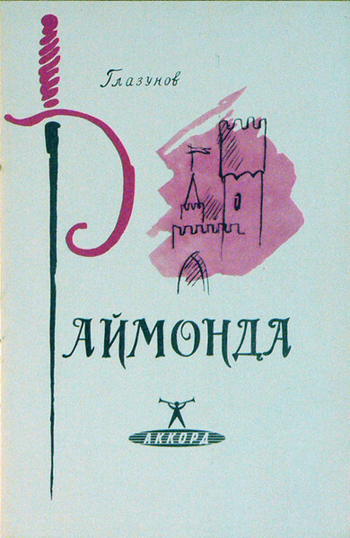 А. Глазунов: Балет "Раймонда" (Орк. ГАБТ, Е. Светланов)
