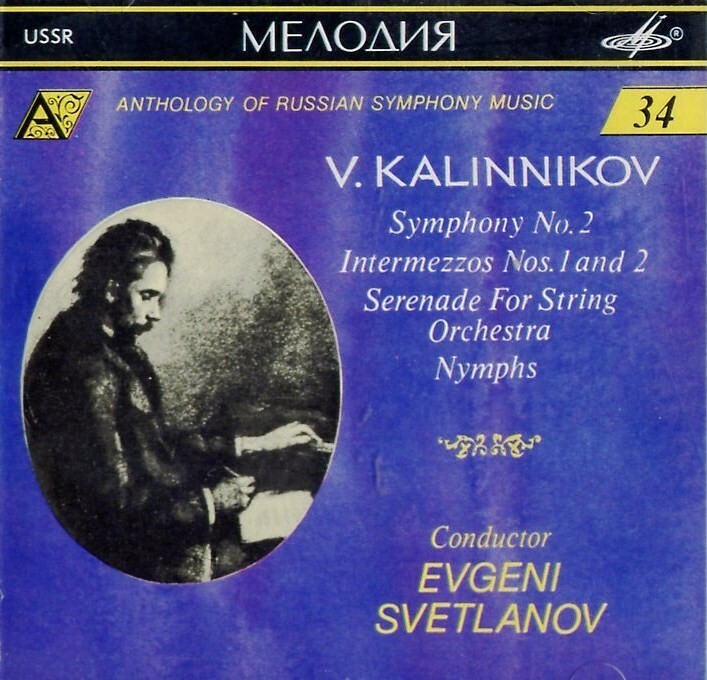 В. КАЛИННИКОВ (1866—1901) / "Антология русской симфонической музыки. Дирижер Е. Светланов" (34)