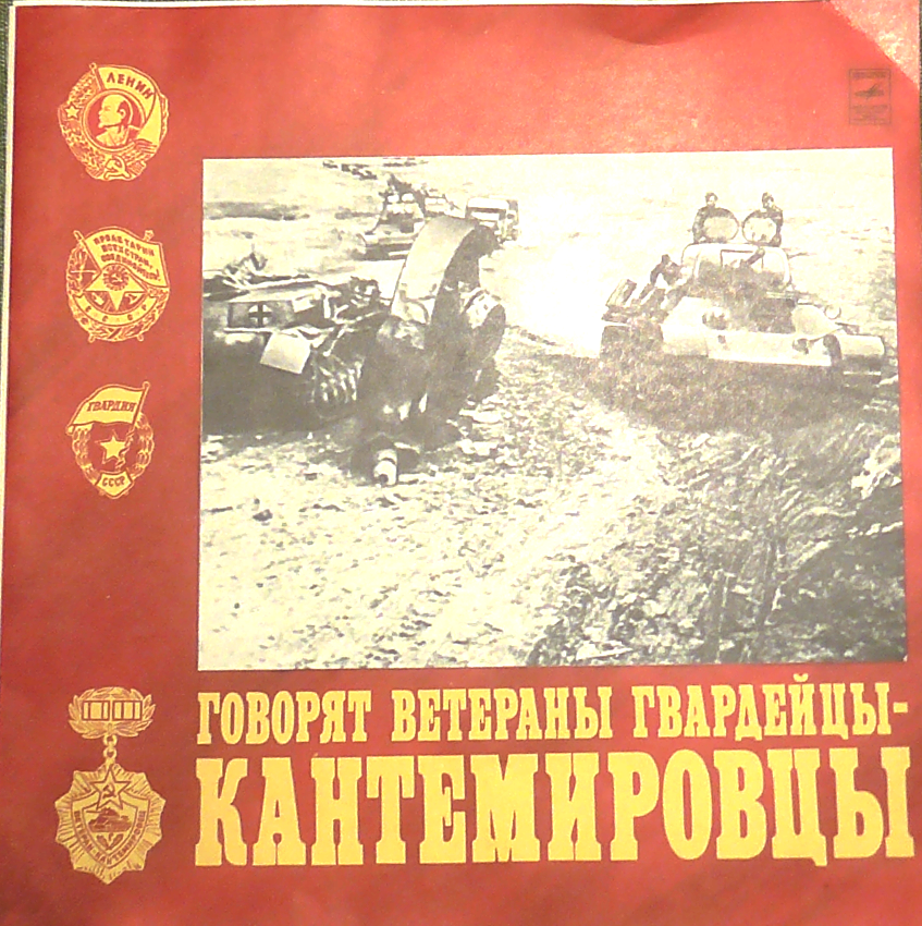 ГОВОРЯТ ВЕТЕРАНЫ ГВАРДЕЙЦЫ-КАНТЕМИРОВЦЫ