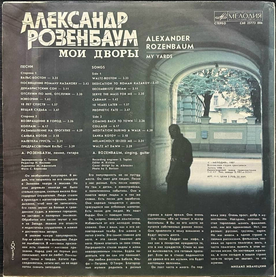 Александр Розенбаум - Мои дворы
