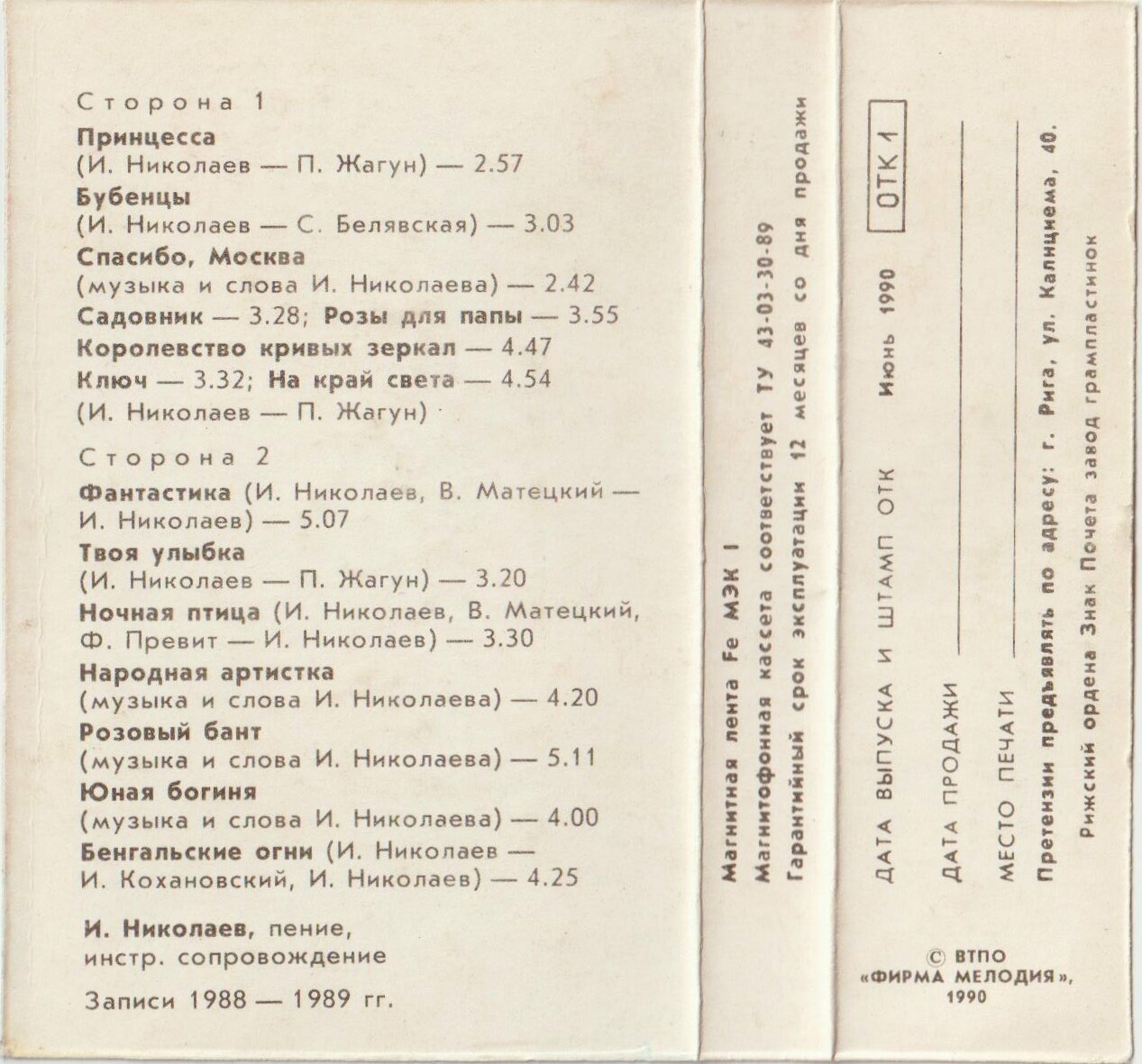 Песни Игоря Николаева.  Фантастика