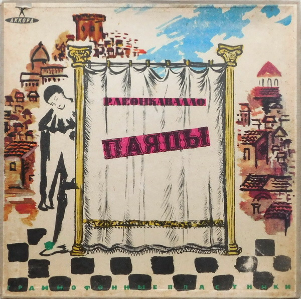 Р. Леонкавалло: Паяцы (опера)
