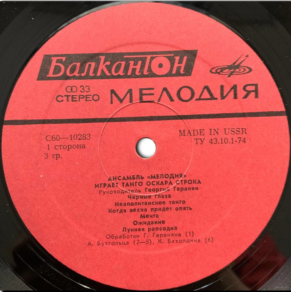 Ансамбъл "Мелодия". За добро настроение [по заказу болгарской фирмы БАЛКАНТОН]
