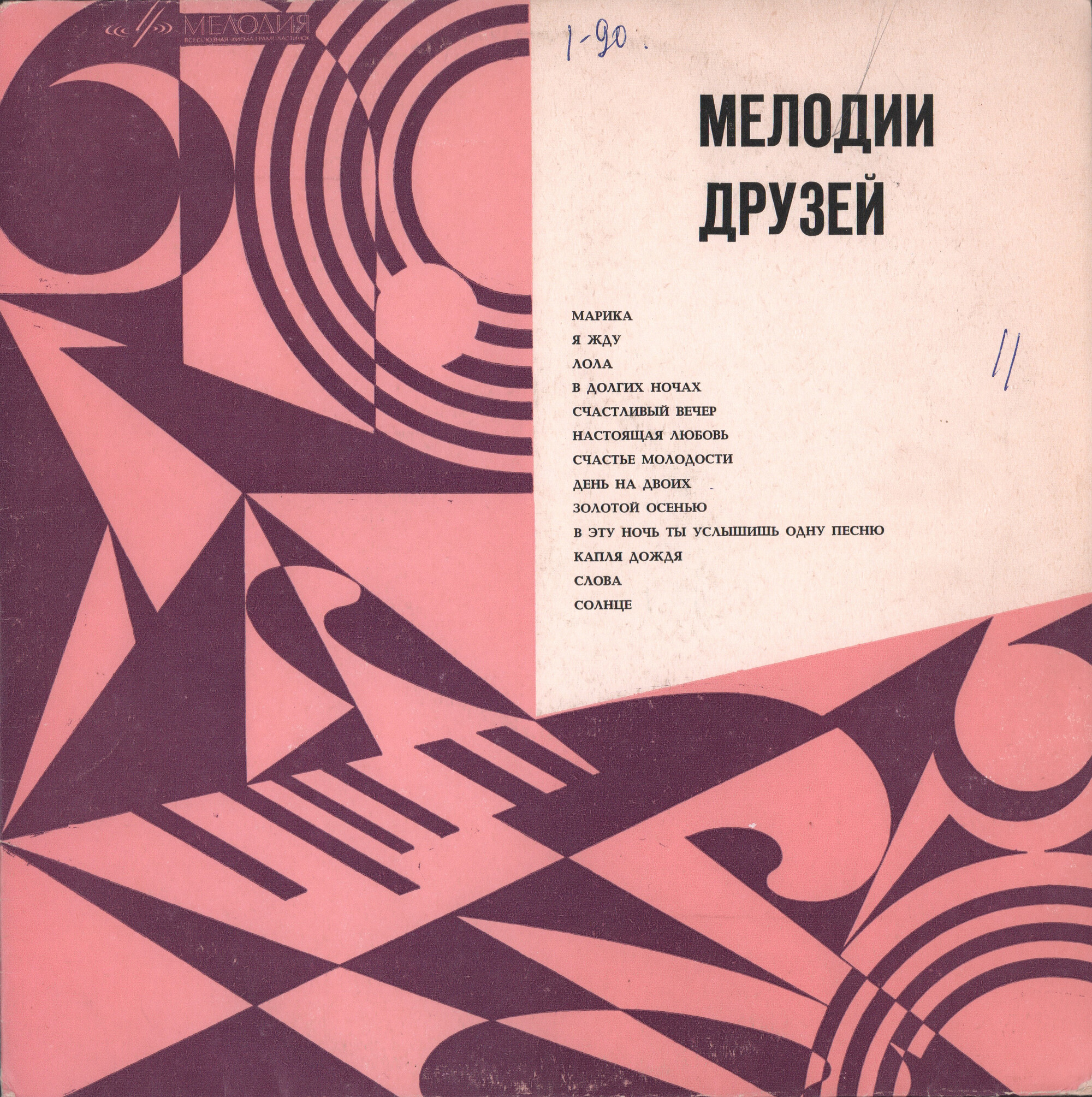 МЕЛОДИИ ДРУЗЕЙ