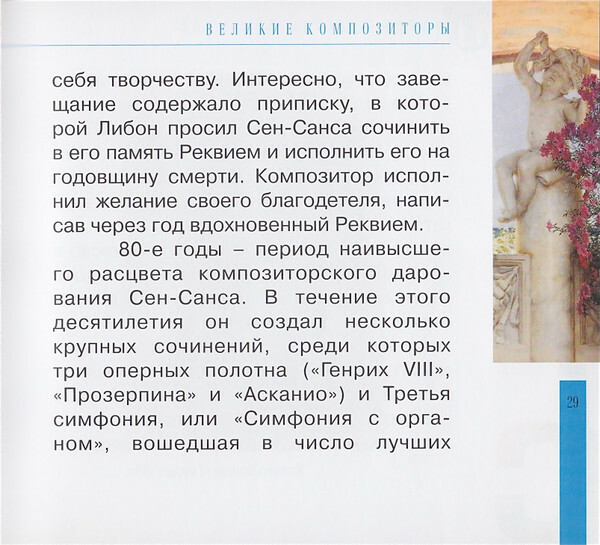 К. СЕН-САНС (серия "Великие композиторы - Коллекция классики от "КП", том 26)