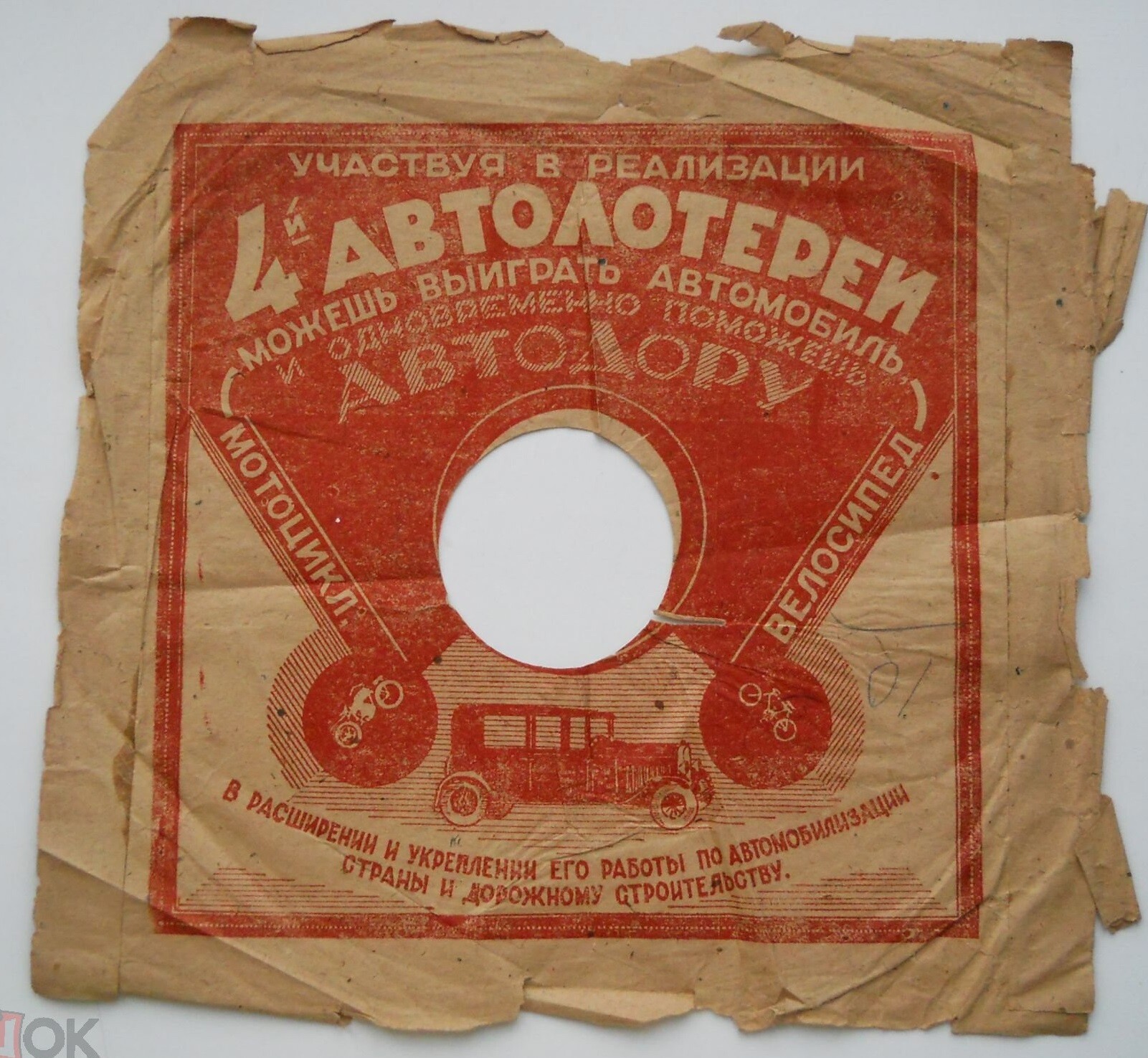 Реклама 4-й Автолотереи. АВТОДОР, 1933 г.
