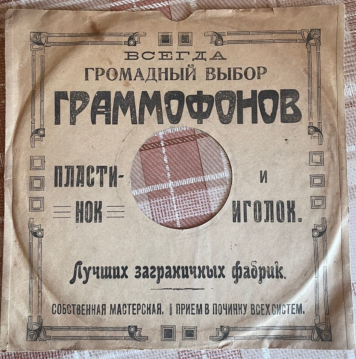 Всегда громадный выбор... (конверт начала 1920-х годов). Кооператив "Граммофон", Москва. Вариант
