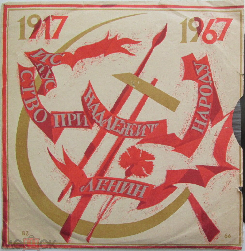 1917-1967. Искусство принадлежит народу