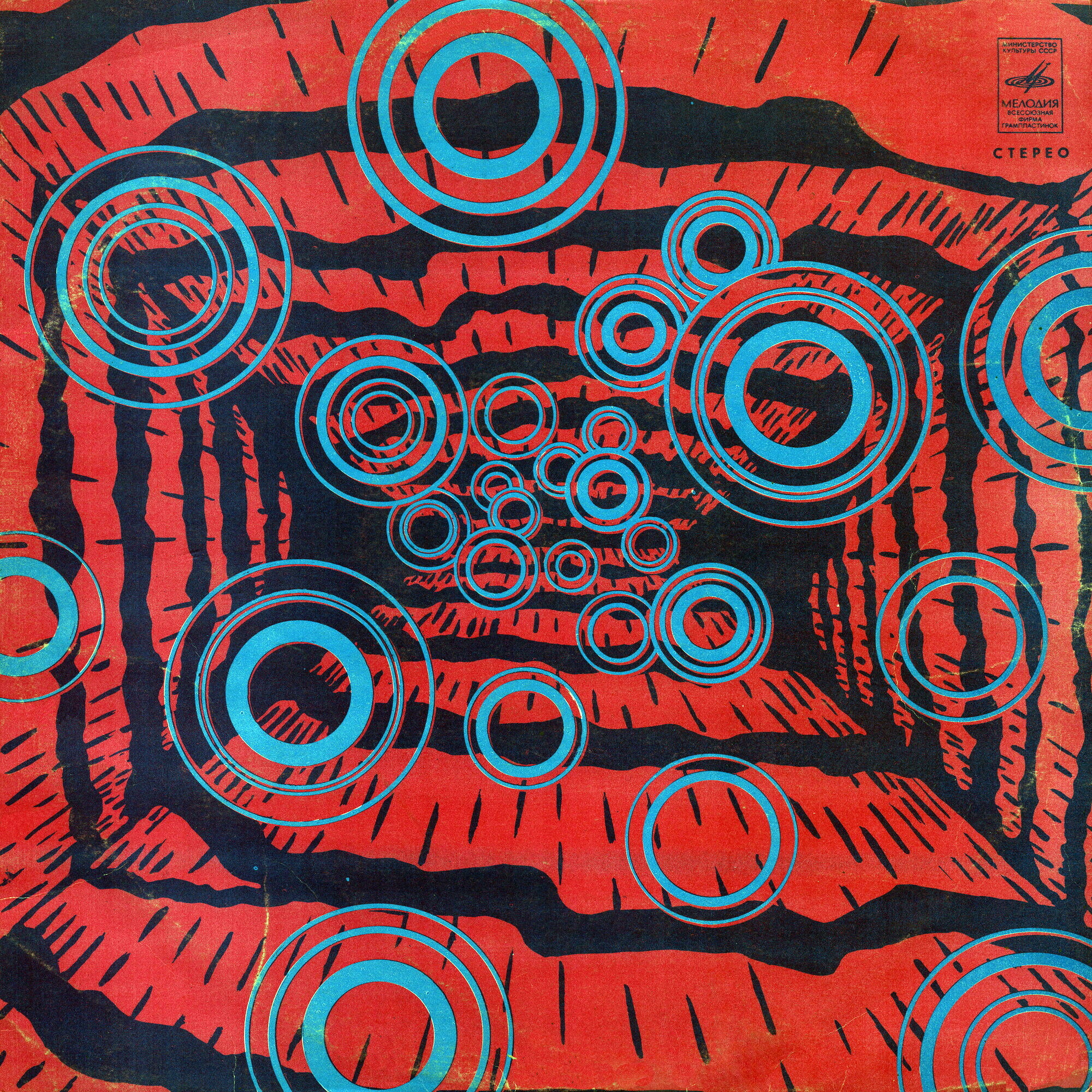 Стерео - Синие круги /