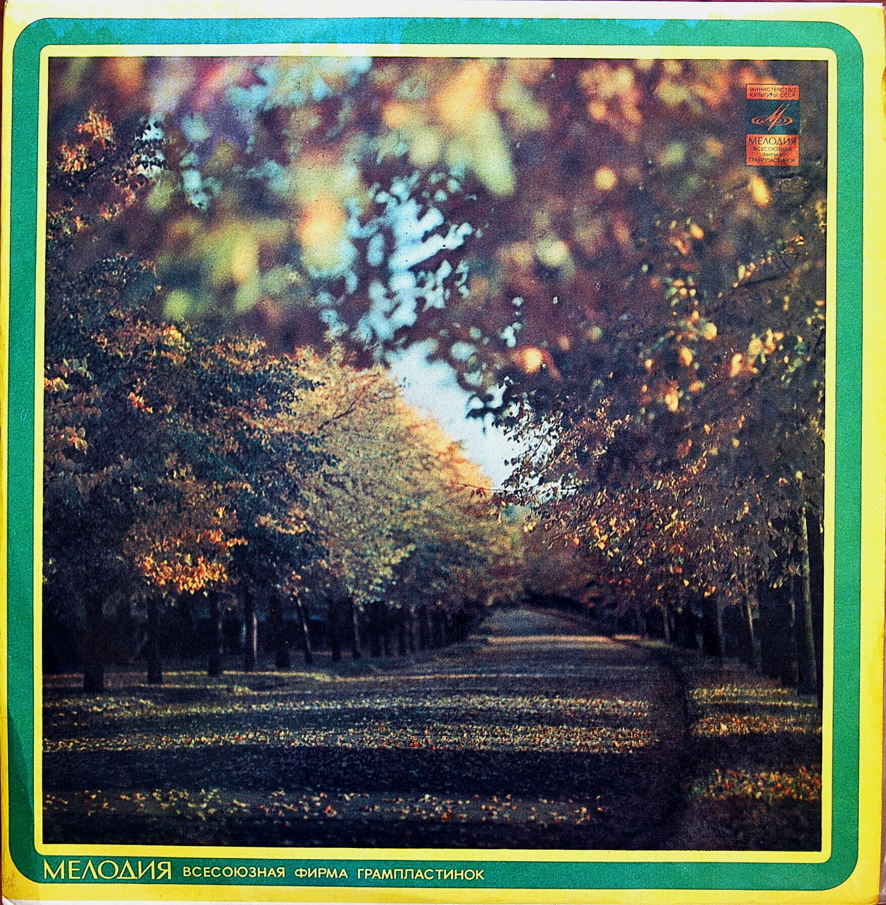 ВФГ "Мелодия" - Осень / Реклама
