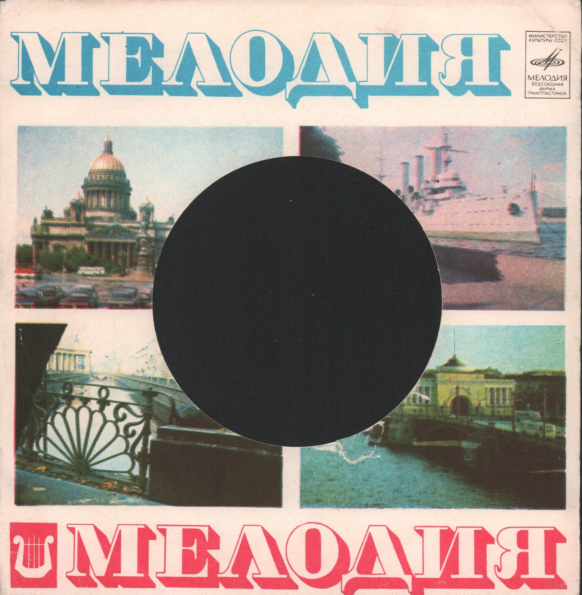Мелодия - Лира. Виды Петербурга / з. 5594, 1979