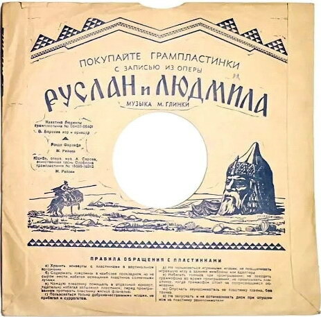 Маяк / Правила. Покупайте грампластинки...Руслан и Людмила (чёрный)