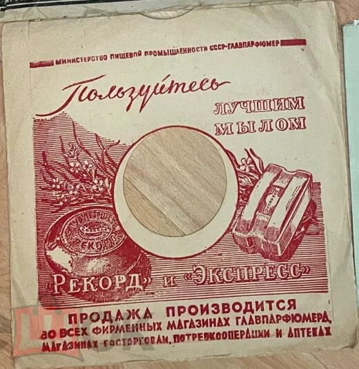 СССР / Пользуйтесь лучшим мылом "Рекорд" и "Экспресс" (красный)