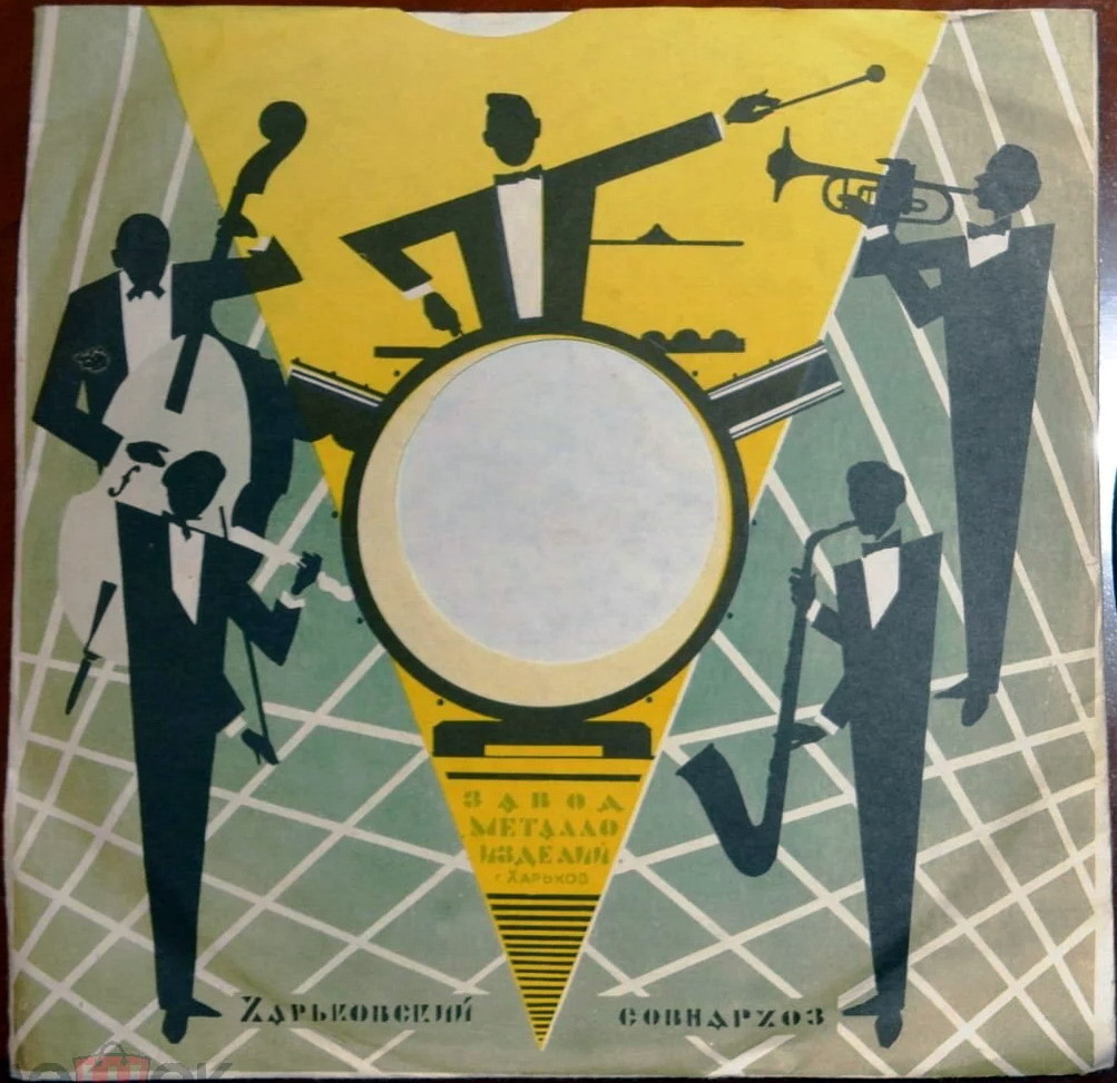 Оркестр / Правила. 1964 г.