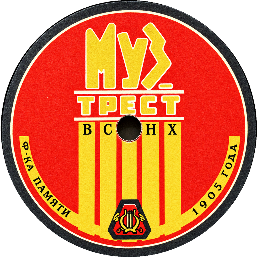 Музтрест ВСНХ (красная)