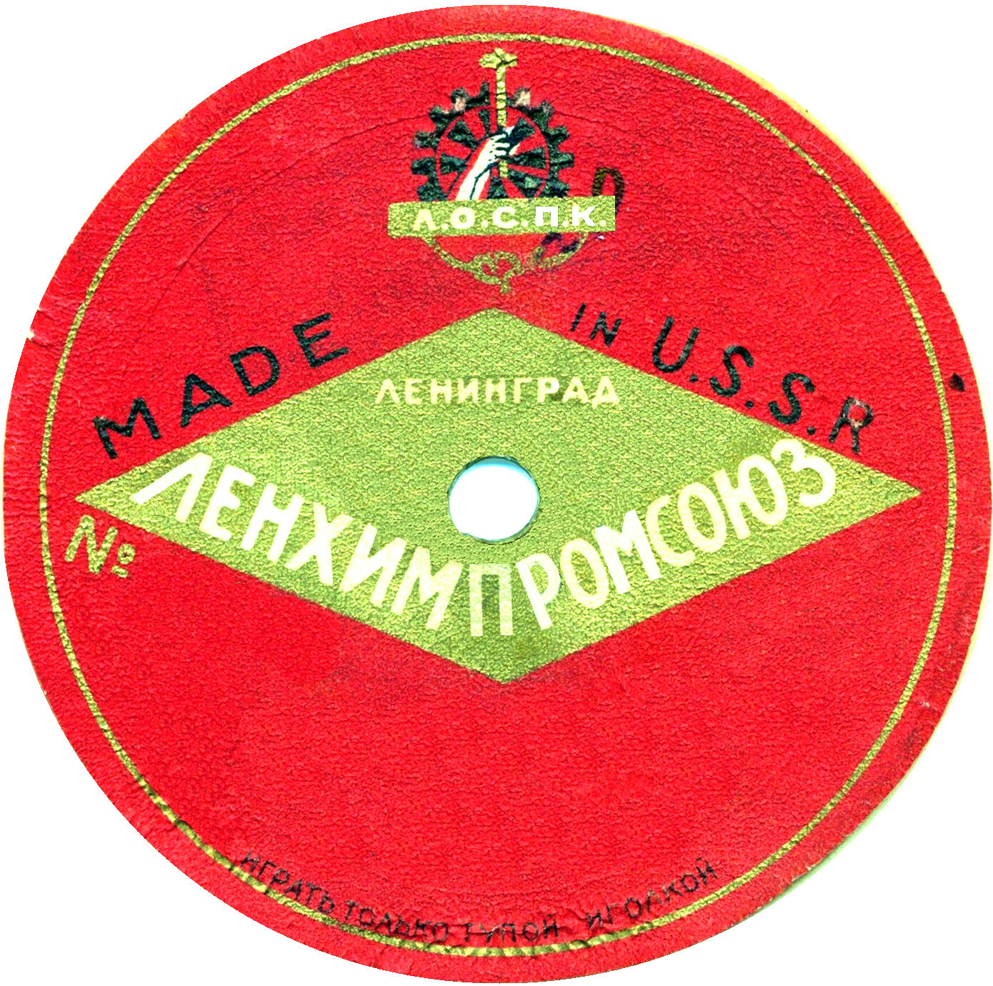 Made in U.S.S.R. ЛОСПК