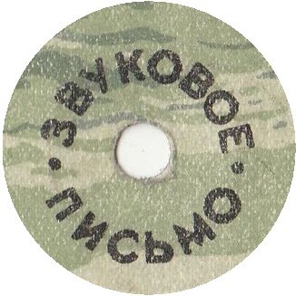 Звуковое письмо