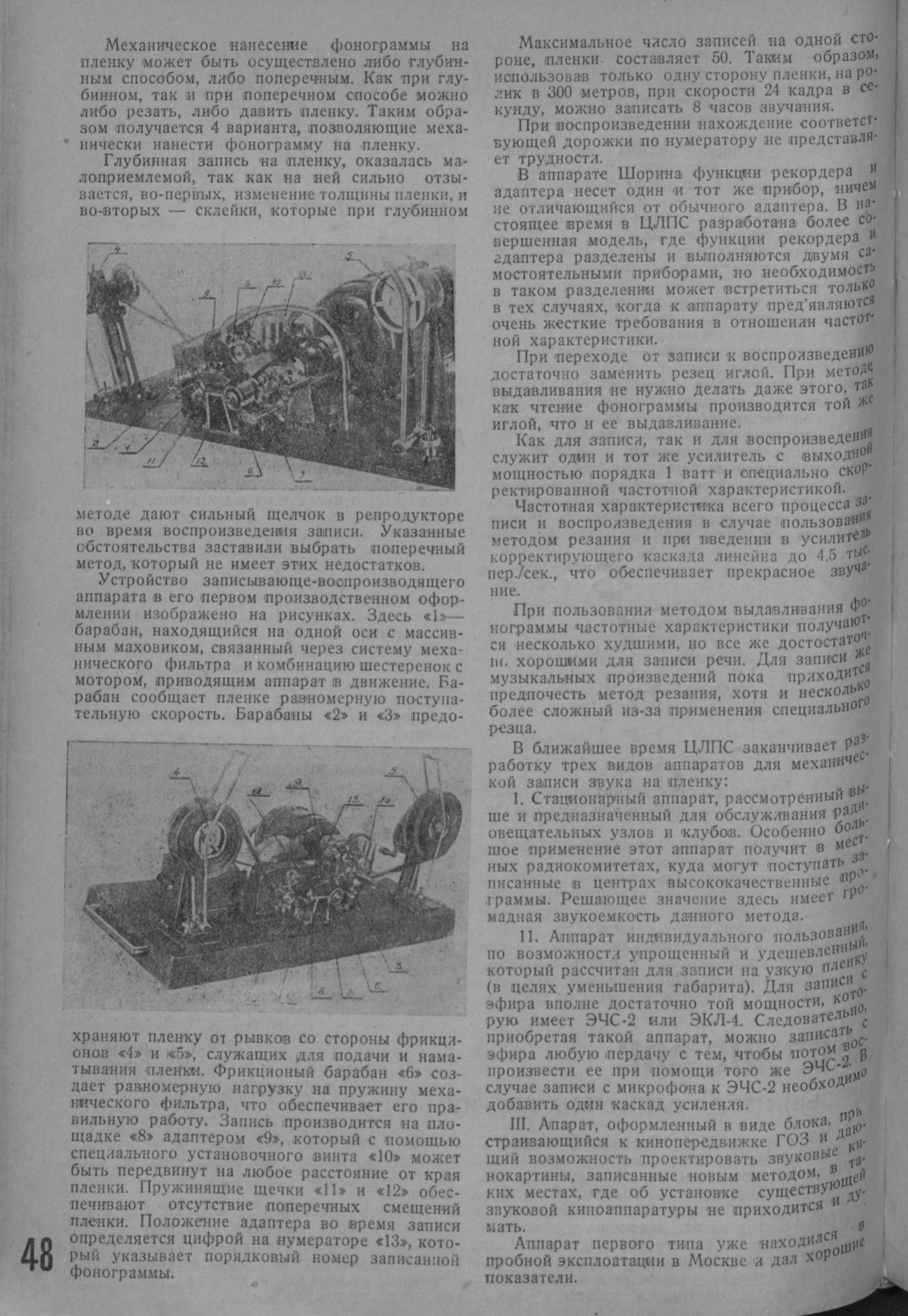 Шоринофон. Новый метод записи на пленку