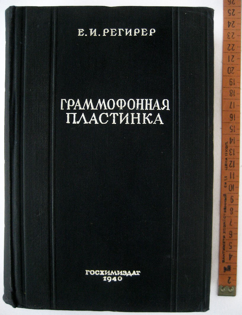 ГРАММОФОННАЯ ПЛАСТИНКА. ЗВУКОВЫЕ КАЧЕСТВА, ТЕХНОЛОГИЯ, ОБЩИЕ СВЕДЕНИЯ