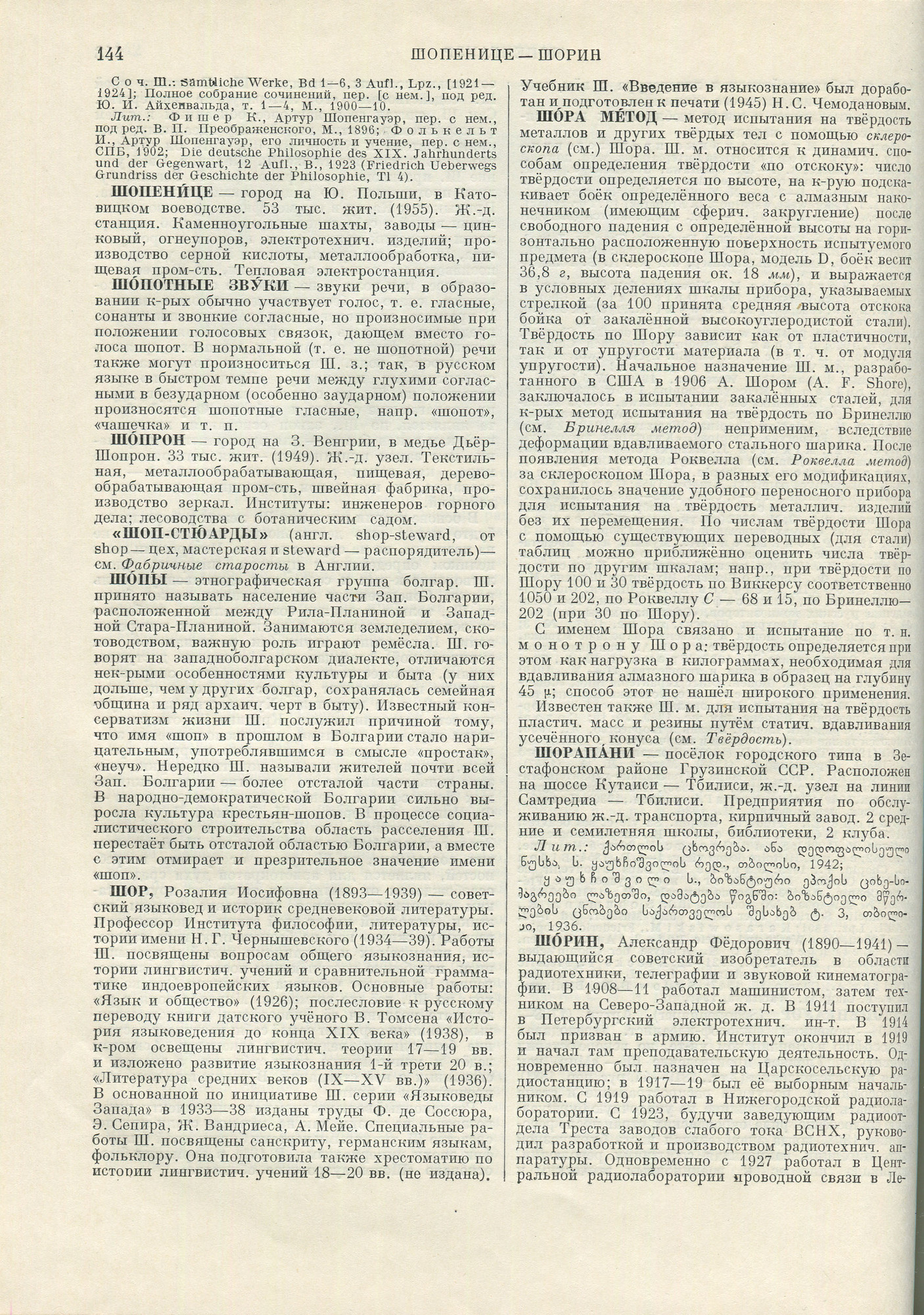 ШОРИН, Александр Фёдорович (1890-1941). ШОРИНОФОН