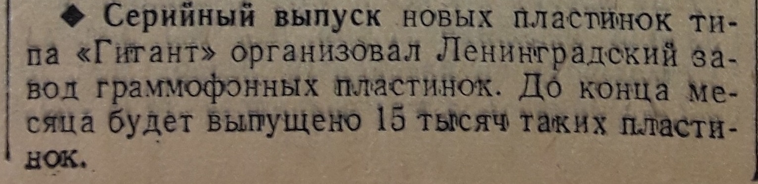 На Ленинградском заводе граммофонных пластинок начат выпуск пластинок формата "Гигант" ("В несколько строк")