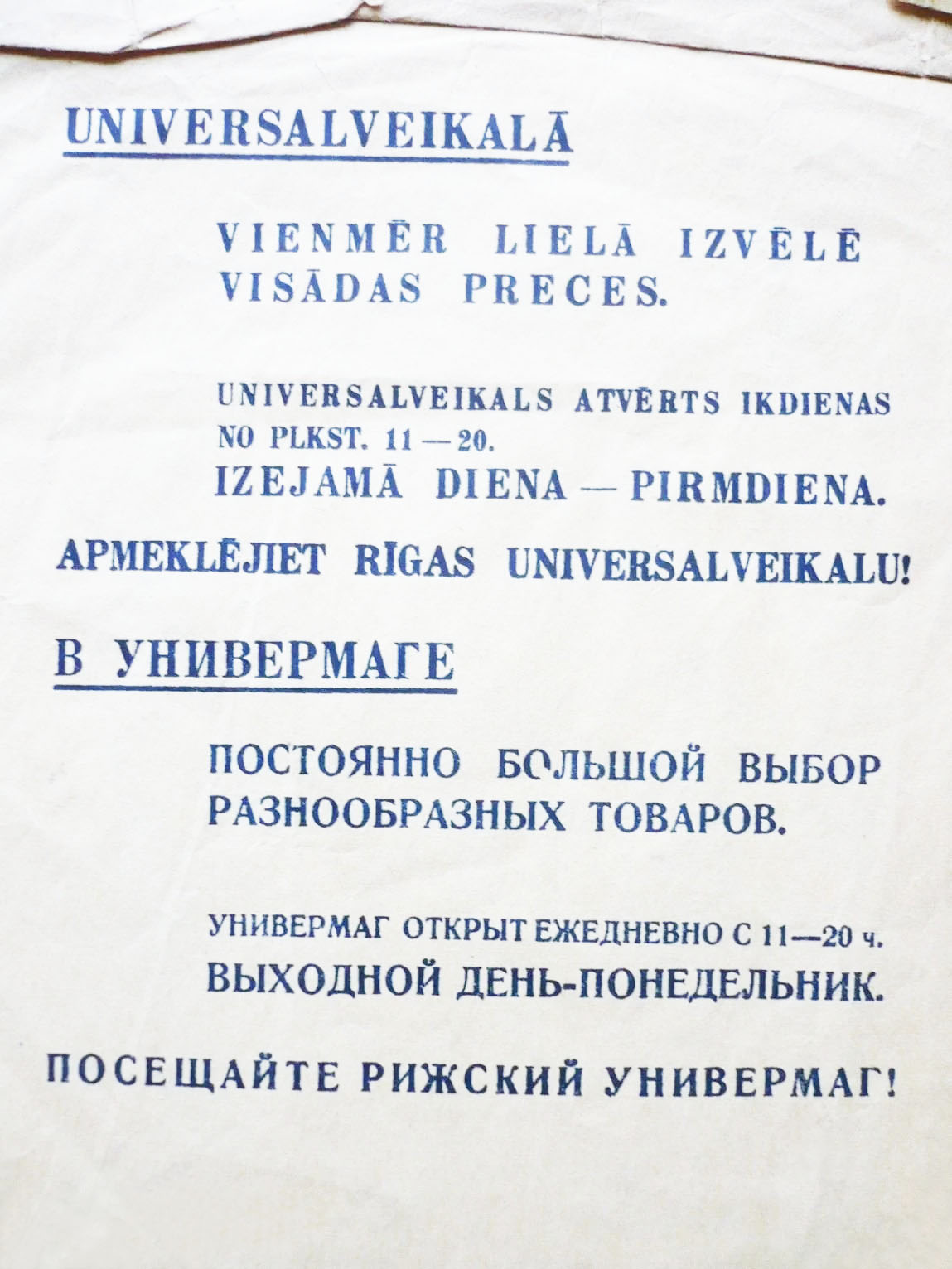 Упаковочный пакет Рижского универмага по адресу: г. Рига, ул. Аудею, № 16