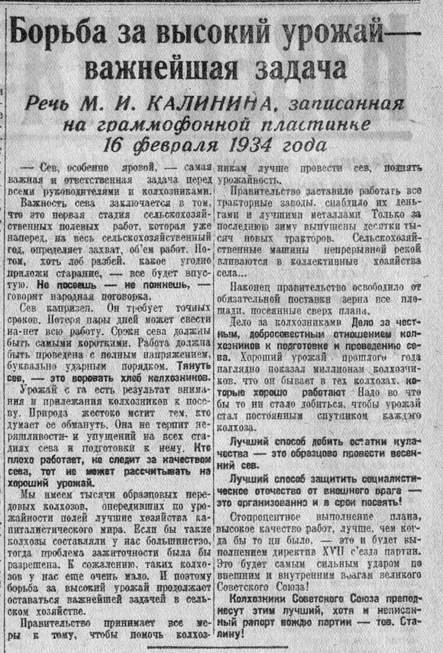 Борьба за высокий урожай - важнейшая задача. Речь М. И. Калинина, записанная на граммофонной пластинке 16 февраля 1934 года