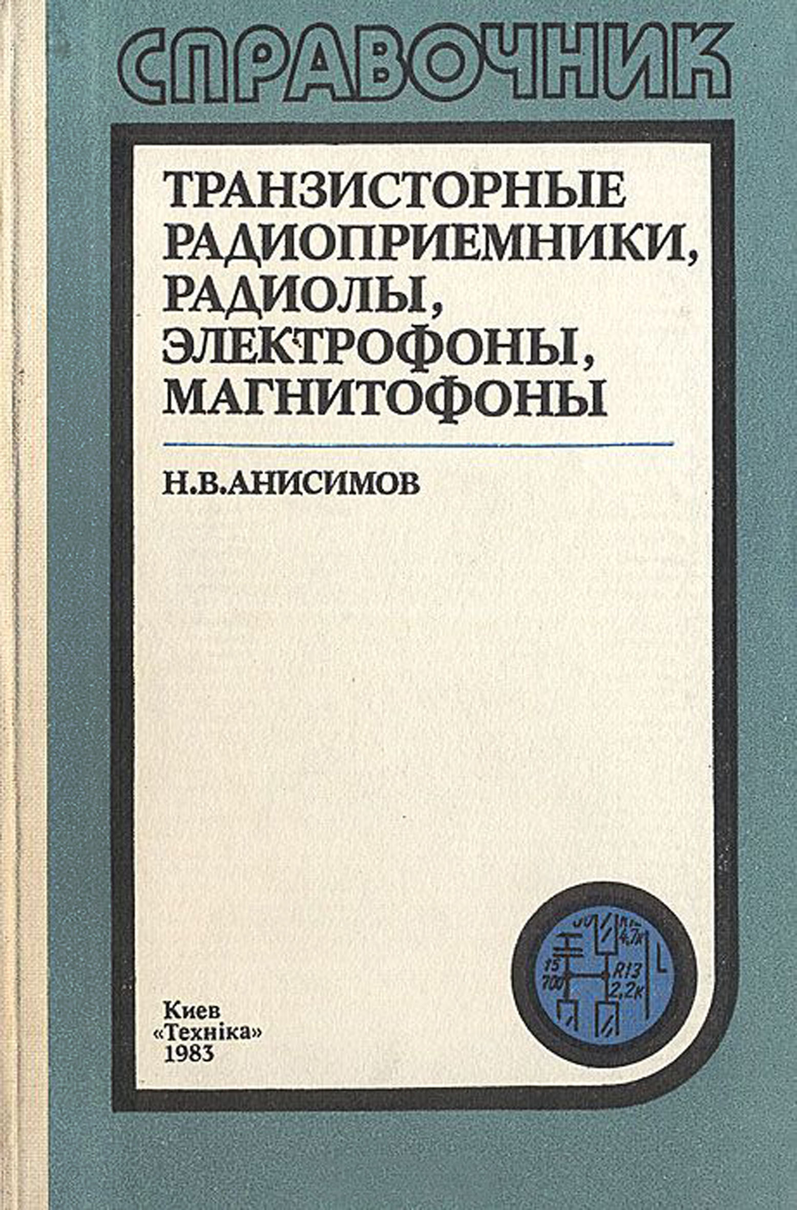 ТРАНЗИСТОРНЫЕ РАДИОПРИЁМНИКИ, РАДИОЛЫ, ЭЛЕКТРОФОНЫ, МАГНИТОФОНЫ (СПРАВОЧНИК). Издание 5-е, стереотипное