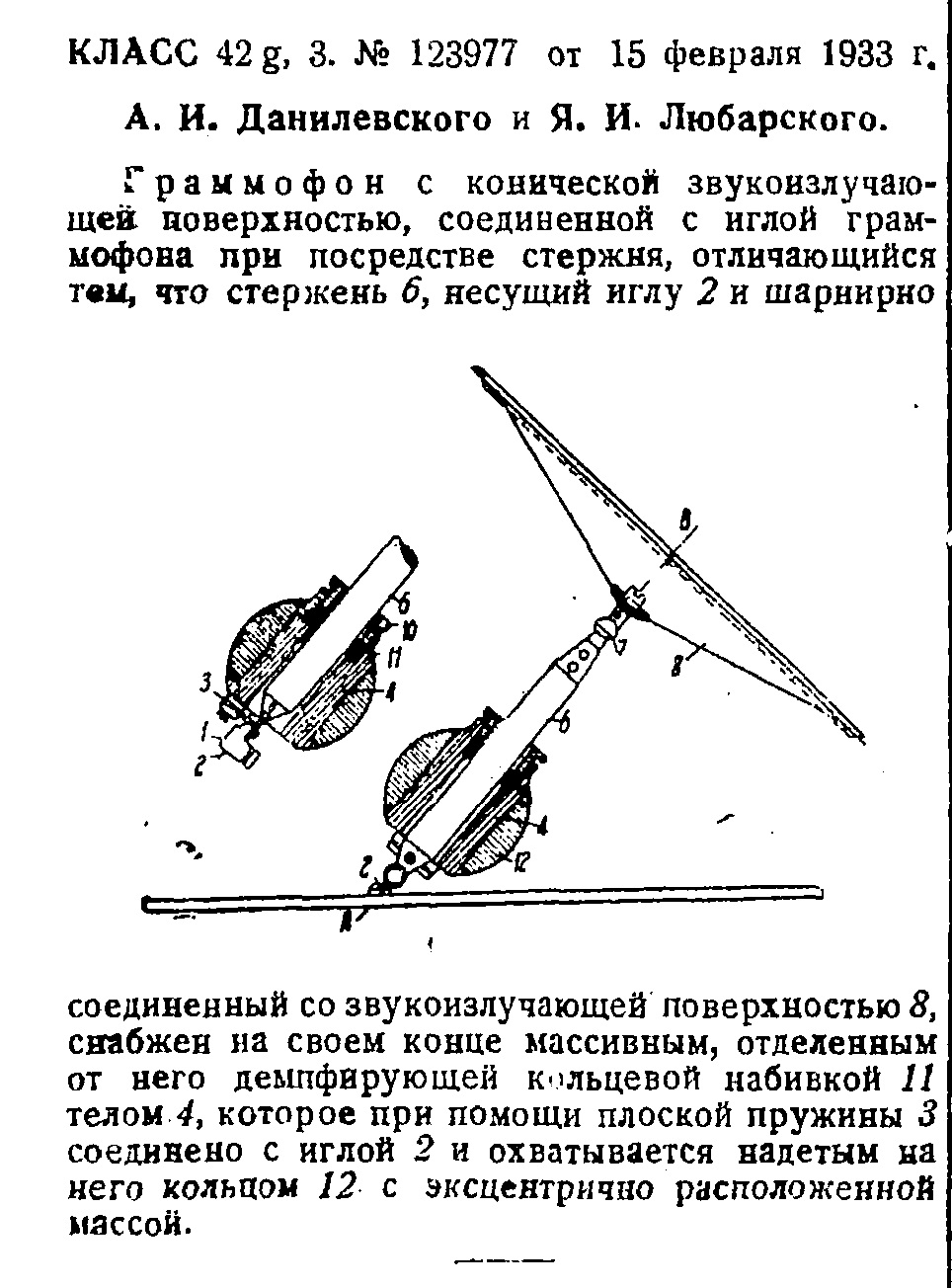 Граммофон с конической звукоизлучающей поверхностью (пат. заяв. № 123997, А.И Данилевский и Я.И. Любарский)