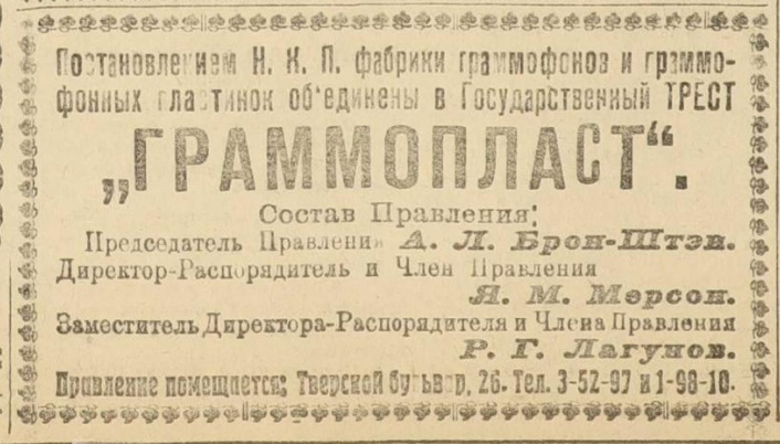 Создание граммофонного треста "Граммопласт"