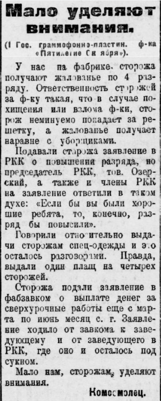 Мало уделяют внимания (1-я гос. граммофонно-пластиночная фабрика "5-летия Октября")