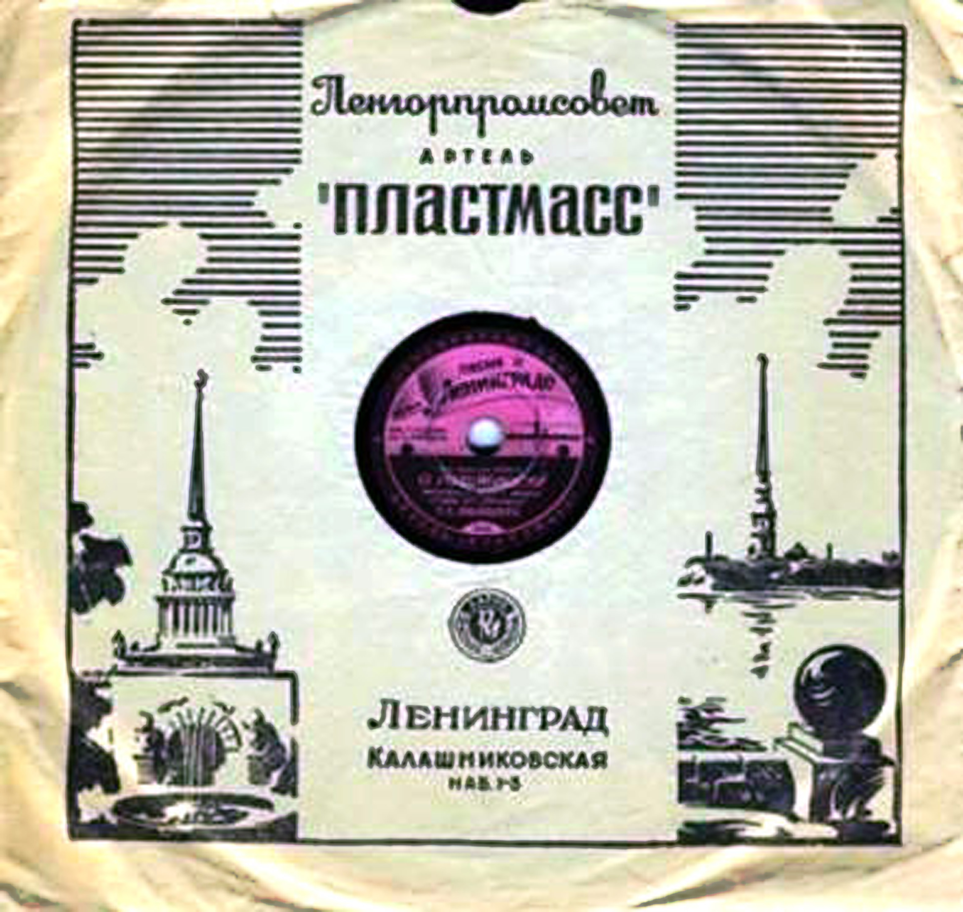 История ленинградской артели "Пластмасс" (история, каталог, датировка пластинок, дизайн этикеток)